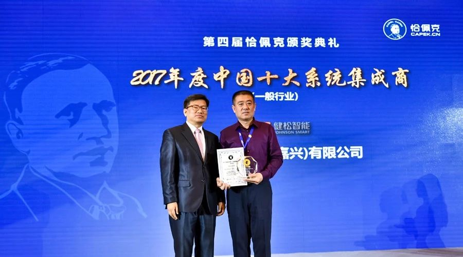 健松智能榮獲第四屆恰佩克獎“2017年度十大系統集成商（一般工業）”稱號