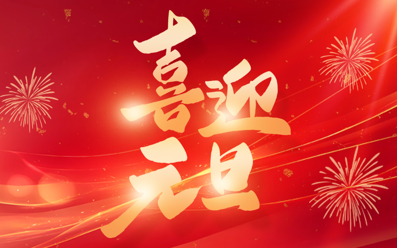 關(guān)于2025年元旦放假的通知